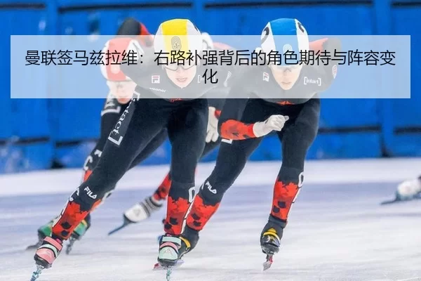 man-lian-qian-ma-zi-la-wei-you-lu-bu-qiang-bei-hou-de-jue-se-qi-dai-yu-zhen-rong-bian-hua-2-632.jpg